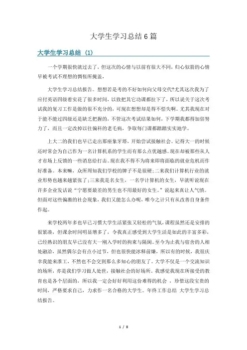 大学生学习总结6篇