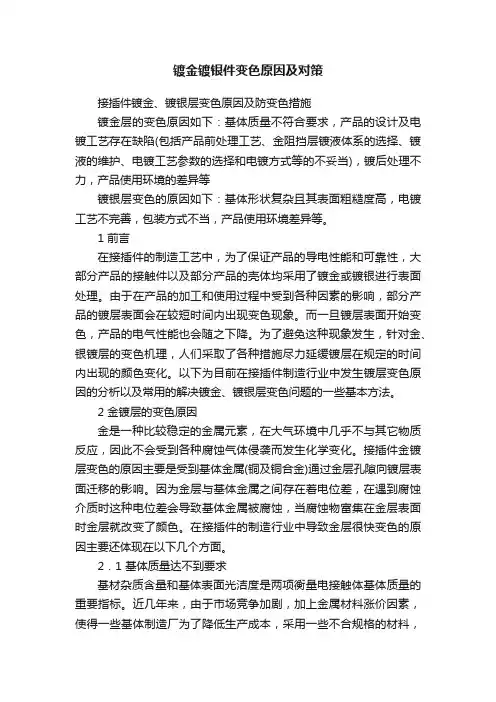 镀金镀银件变色原因及对策