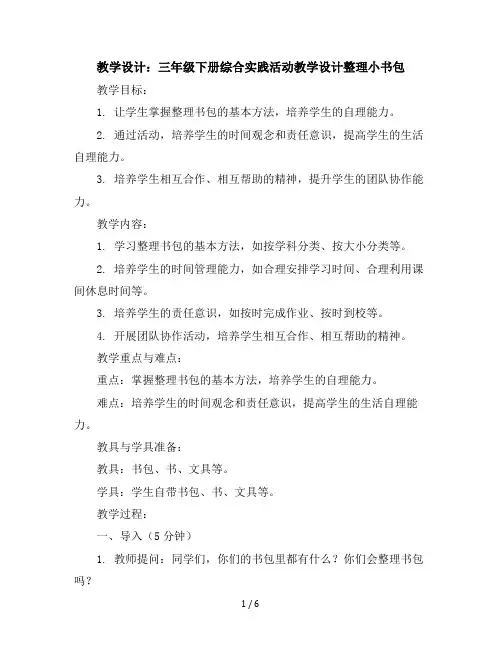 三年级下册综合实践活动教学设计-整理小书包全国通用