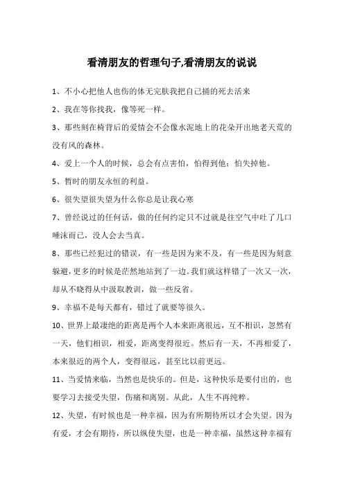 看清朋友的哲理句子,看清朋友的说说