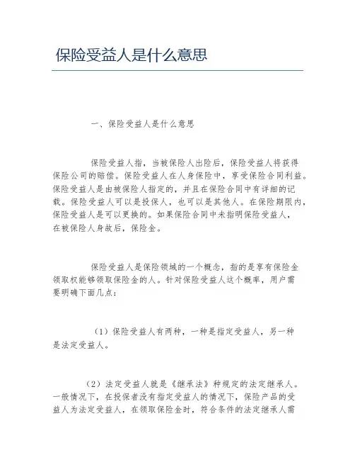 保险受益人是什么意思