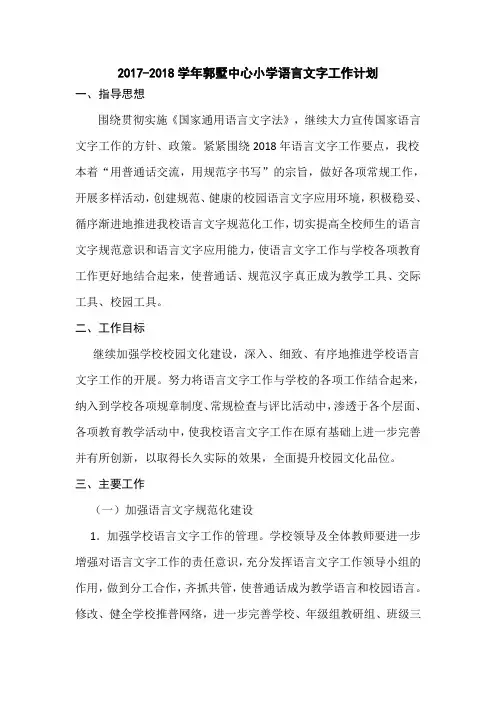 2017-2018学年郭墅中心小学语言文字工作计划