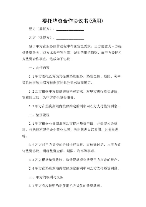 委托垫资合作协议书(通用)
