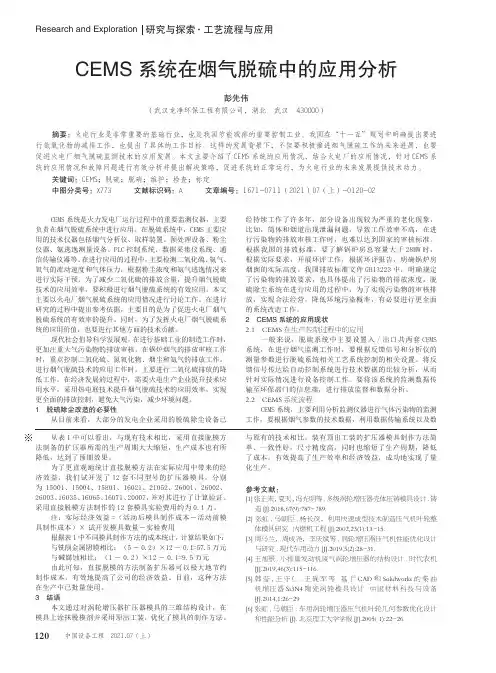 CEMS系统在烟气脱硫中的应用分析