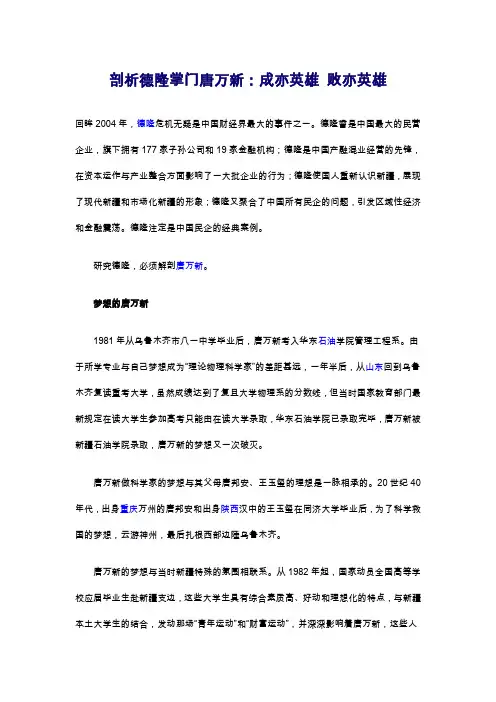 剖析德隆掌门唐万新：成亦英雄 败亦英雄