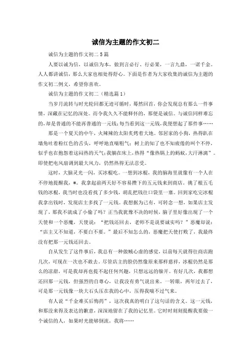 诚信为主题的作文初二