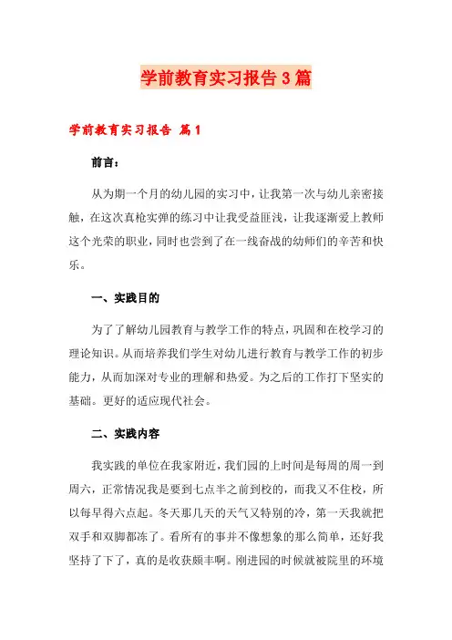 学前教育实习报告3篇