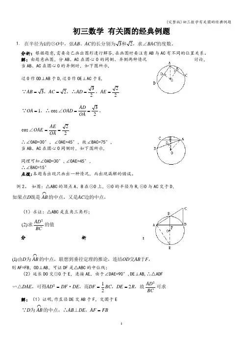 (完整版)初三数学有关圆的经典例题