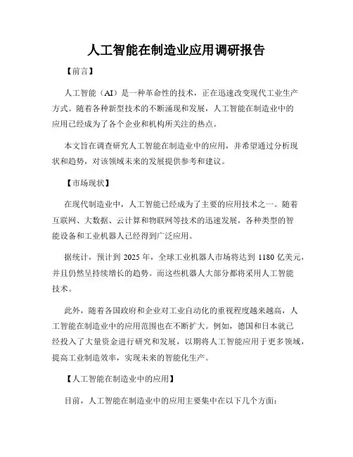 人工智能在制造业应用调研报告
