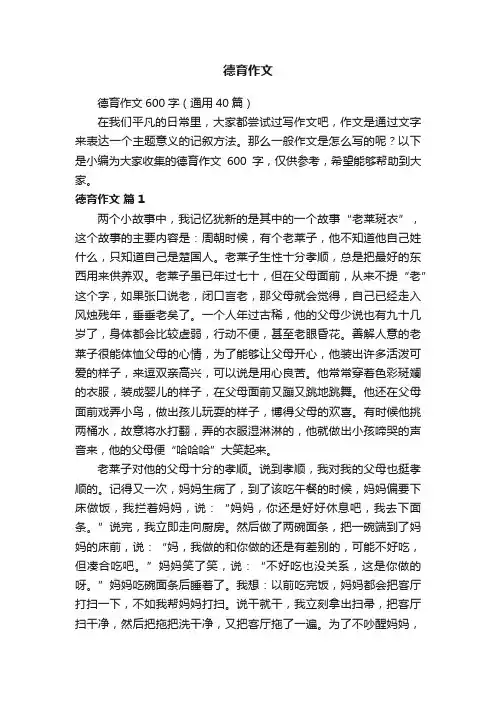 德育作文600字（通用40篇）