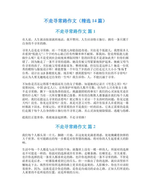 不走寻常路作文(精选14篇)