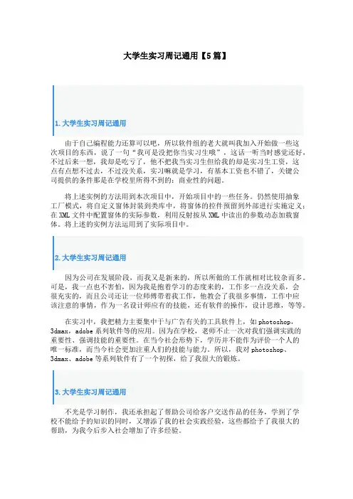 大学生实习周记通用【5篇】