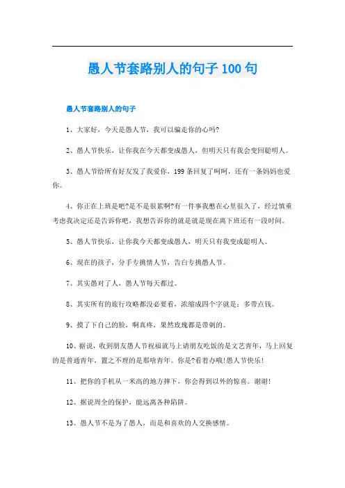 愚人节套路别人的句子100句
