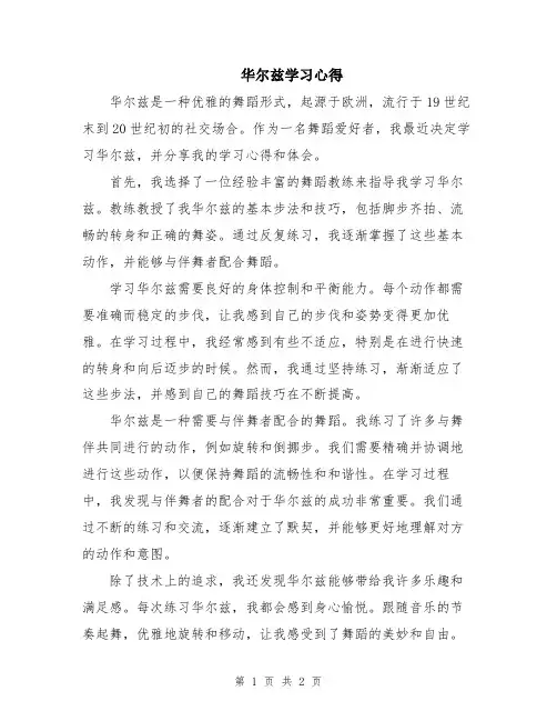 华尔兹学习心得