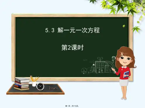 七年级数学上册第五章一元一次方程5.3解一元一次方程1