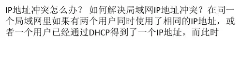 如何解决内网IP冲突的问题