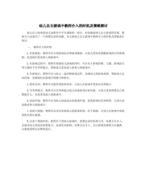 幼儿自主游戏中教师介入的时机及策略探讨