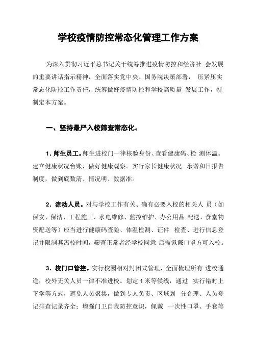 2020中小学疫情防控常态化工作方案