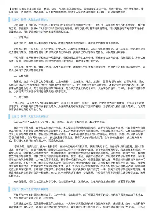 教师个人鉴定表自我鉴定【五篇】