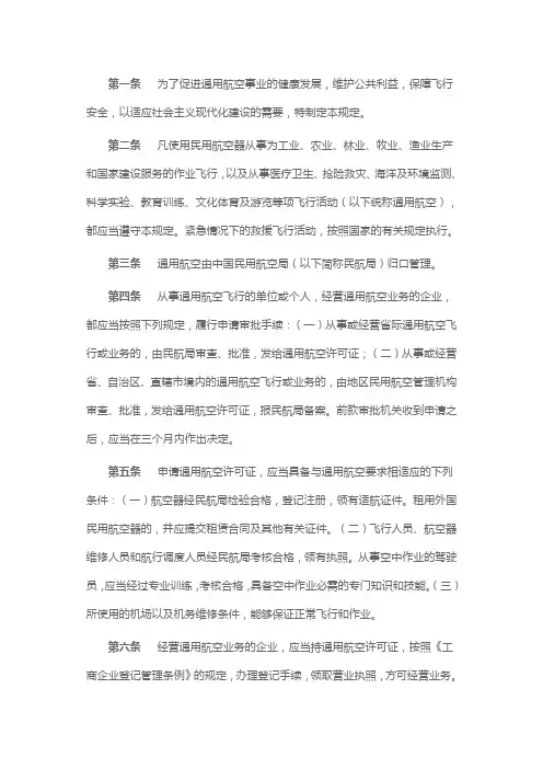 国务院关于通用航空管理的暂行规定