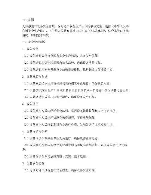 港口设备的安全管理制度