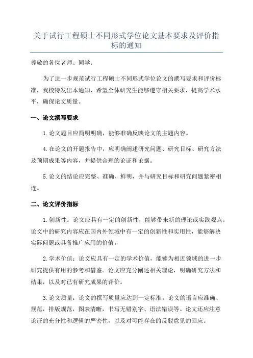 关于试行工程硕士不同形式学位论文基本要求及评价指标的通知