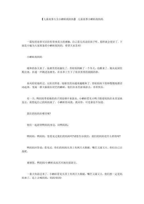 【儿童故事大全小蝌蚪找妈妈】 儿童故事小蝌蚪找妈妈