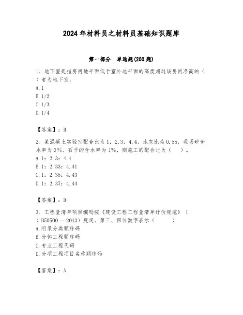 2024年材料员之材料员基础知识题库及完整答案(全优)