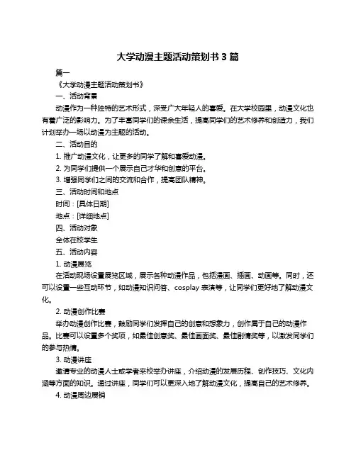 大学动漫主题活动策划书3篇