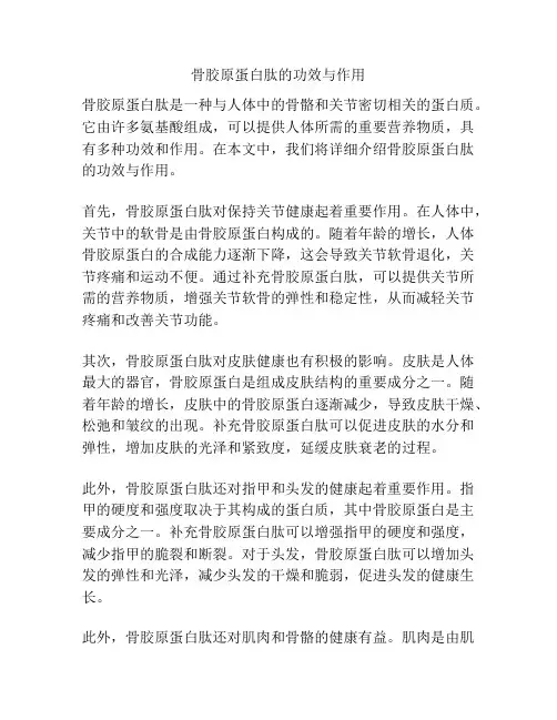 骨胶原蛋白肽的功效与作用