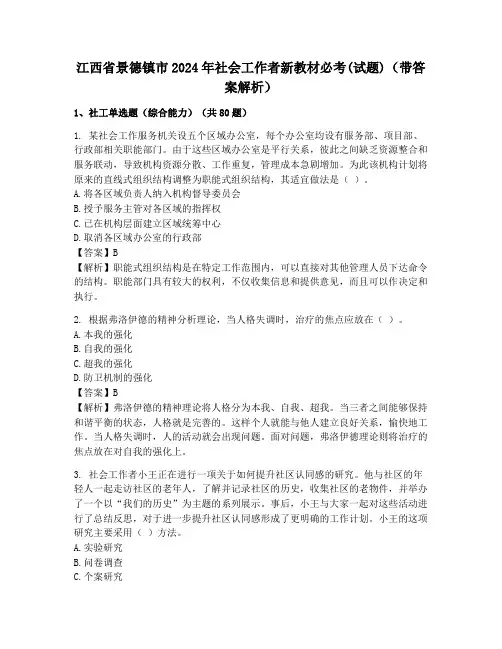 江西省景德镇市2024年社会工作者新教材必考(试题)(带答案解析)
