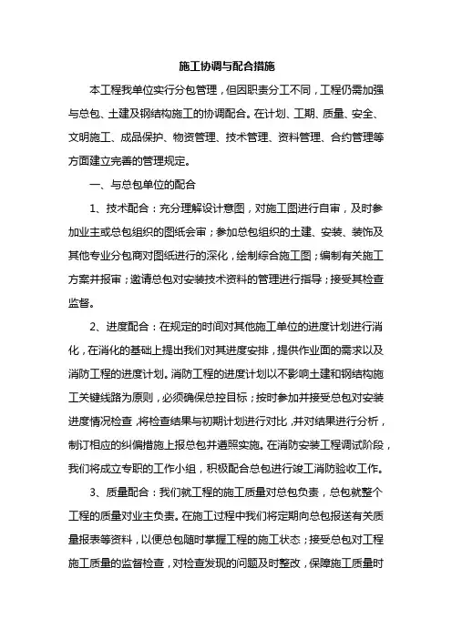 施工协调与配合措施