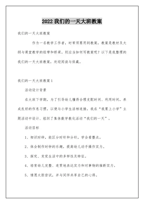 我们的一天大班教案