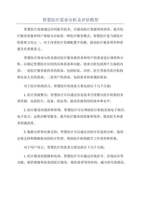 智慧医疗需求分析及评估模型