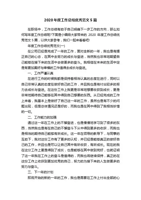 2020年度工作总结优秀范文5篇
