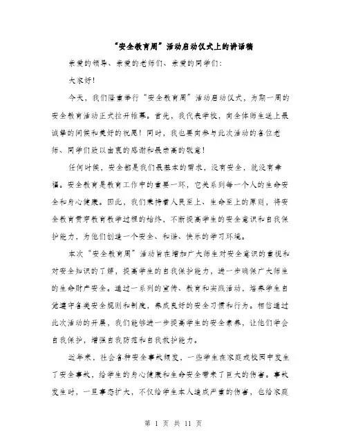 “安全教育周”活动启动仪式上的讲话稿(5篇)