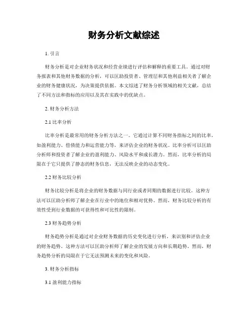 财务分析文献综述