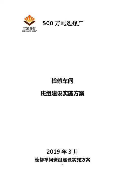 检修车间班组建设实施方案