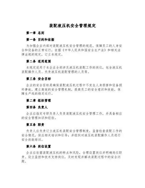 装配液压机安全管理规定