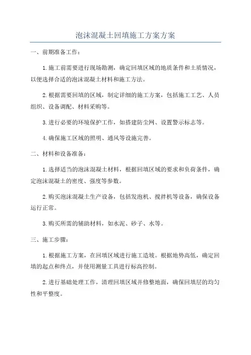泡沫混凝土回填施工方案方案