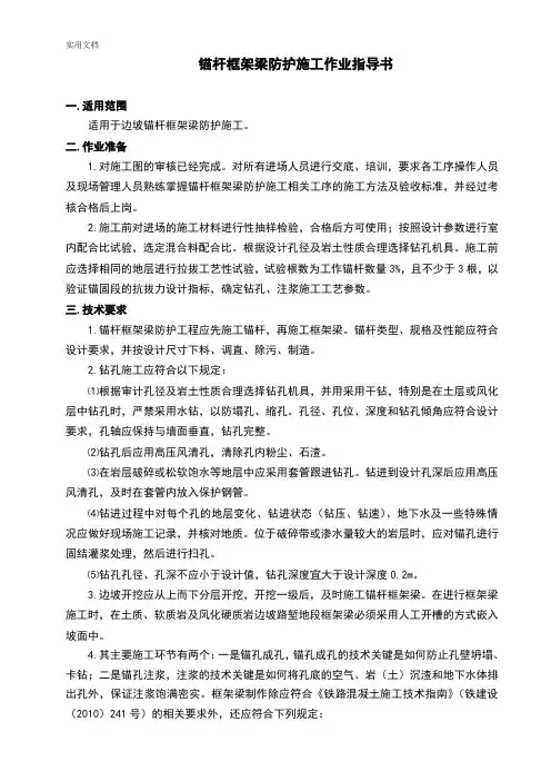 锚杆框架梁防护施工作业指导书