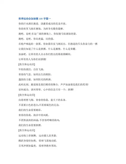 最新秋季运动会加油稿100字10篇(大全)