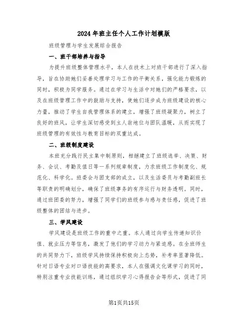 2024年班主任个人工作计划模版（七篇）
