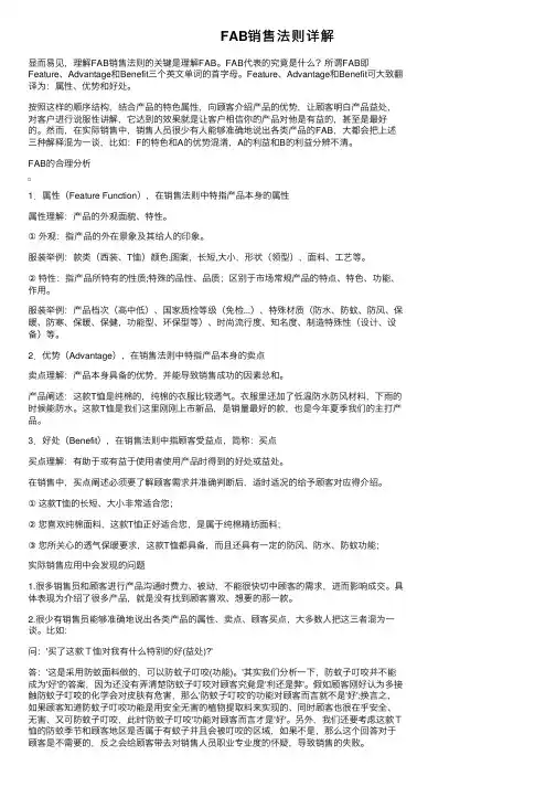 FAB销售法则详解
