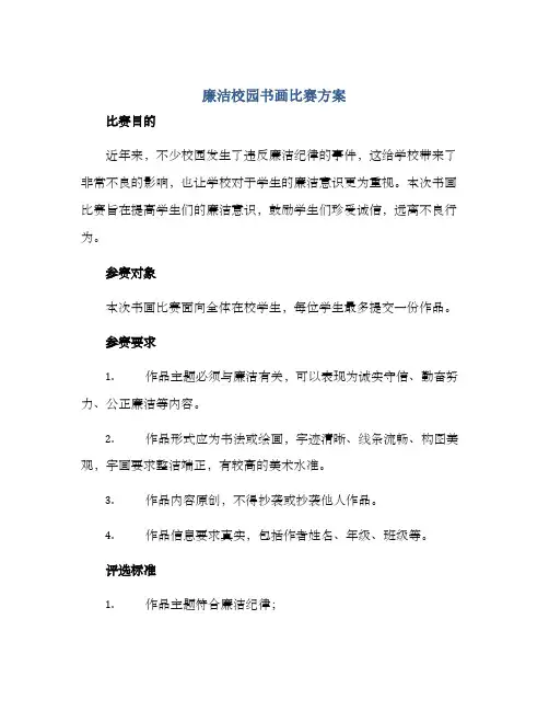 廉洁校园书画比赛方案