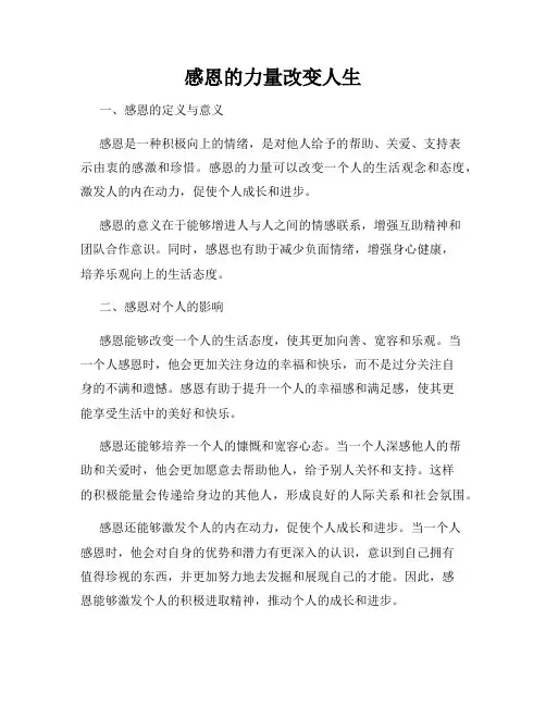 感恩的力量改变人生