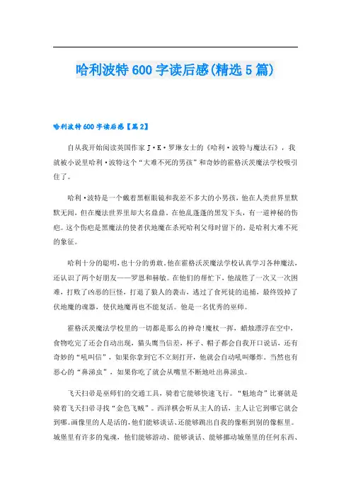 哈利波特600字读后感(精选5篇)