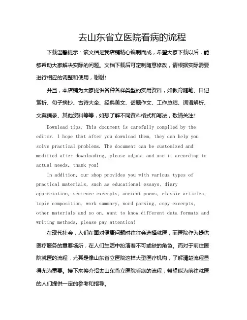 去山东省立医院看病的流程