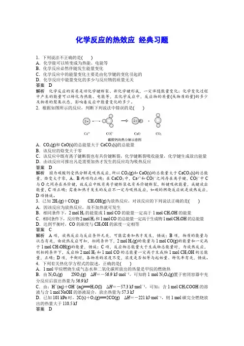 化学反应的热效应 经典习题(含详解)