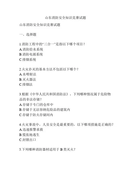 山东消防安全知识竞赛试题